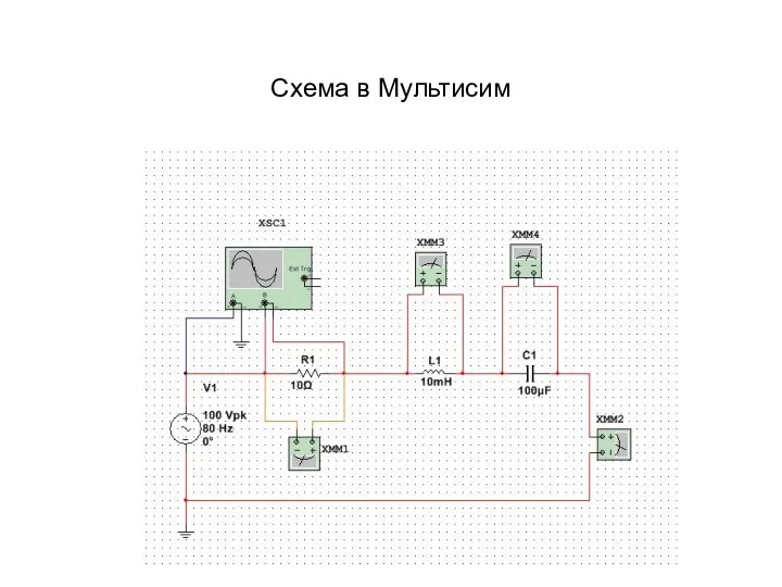 Схема в Мультисим