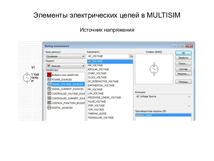 Элементы электрических цепей в MULTISIM Источник напряжения