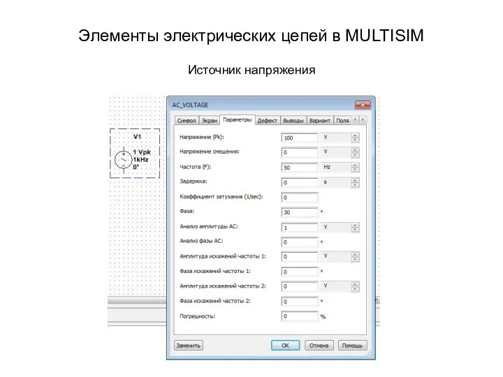 Элементы электрических цепей в MULTISIM Источник напряжения