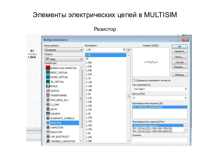 Элементы электрических цепей в MULTISIM Резистор