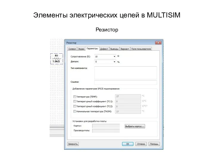 Элементы электрических цепей в MULTISIM Резистор