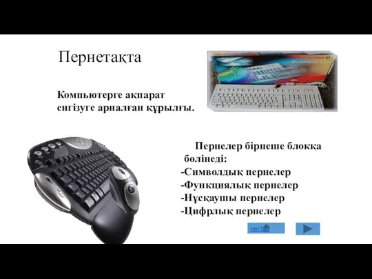 Пернетақта Компьютерге ақпарат енгізуге арналған құрылғы. Пернелер бірнеше блокқа бөлінеді: