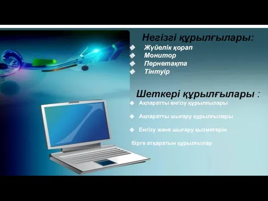 Негізгі құрылғылары: Жүйелік қорап Монитор Пернетақта Тінтуір Шеткері құрылғылары :