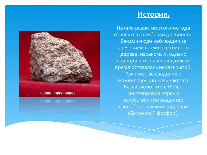 История. Начало развития этого метода относится к глубокой древности. Веками