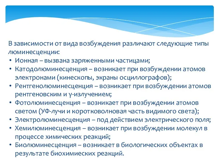 В зависимости от вида возбуждения различают следующие типы люминесценции: Ионная