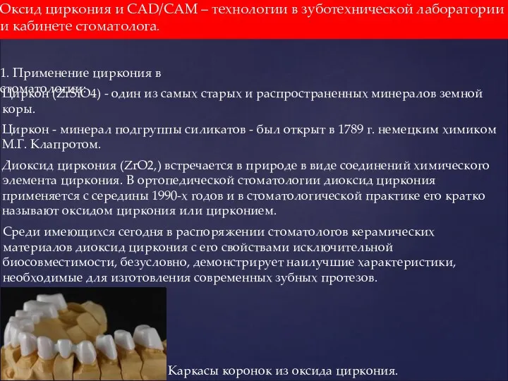 Оксид циркония и CAD/CAM – технологии в зуботехнической лаборатории и