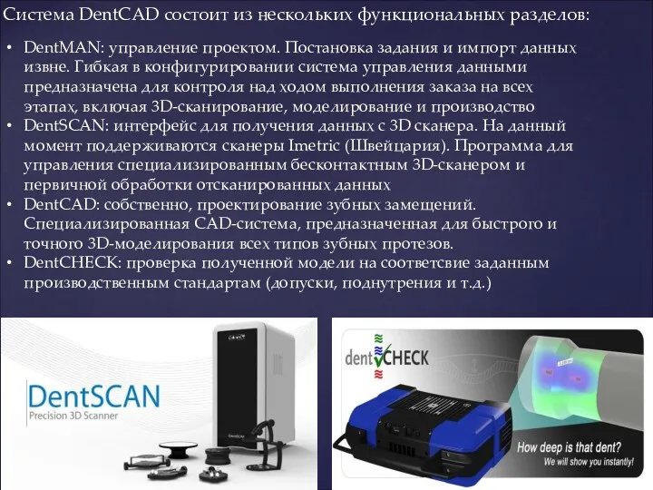 Система DentCAD состоит из нескольких функциональных разделов: DentMAN: управление проектом.