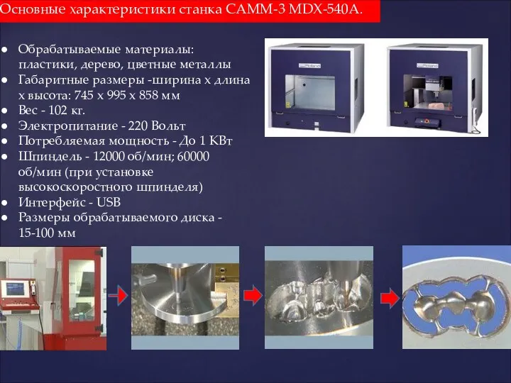 Основные характеристики станка CAMM-3 MDX-540А. Обрабатываемые материалы: пластики, дерево, цветные