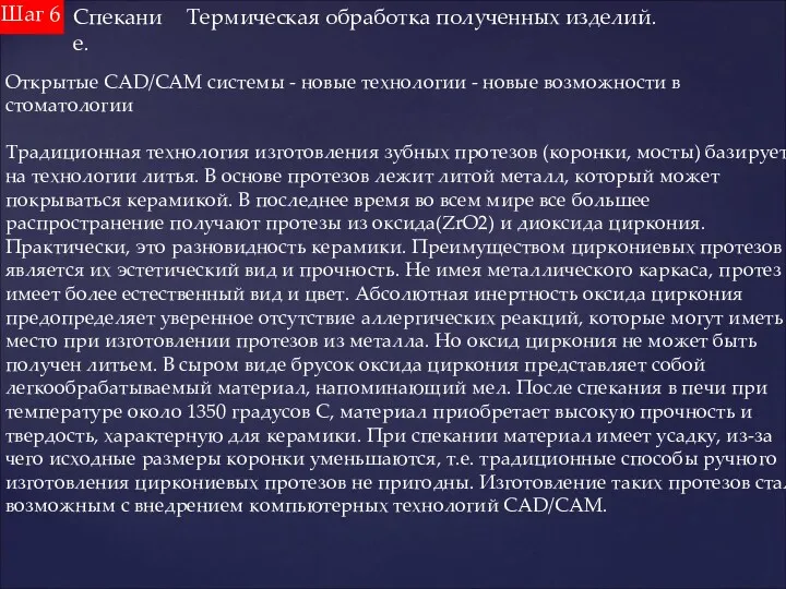 Шаг 6 Спекание. Термическая обработка полученных изделий. Открытые CAD/CAM системы