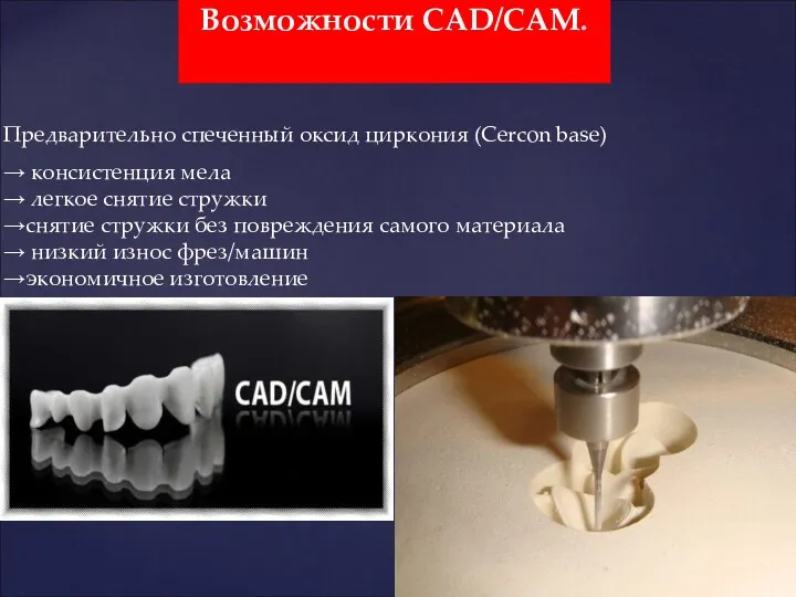 Возможности CAD/CAM. Предварительно спеченный оксид циркония (Cercon base) → консистенция