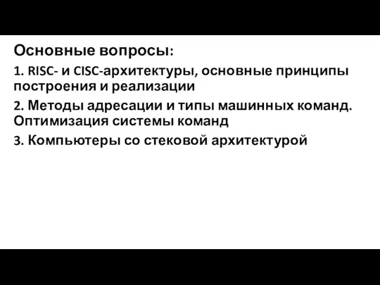 Основные вопросы: 1. RISC- и CISC-архитектуры, основные принципы построения и