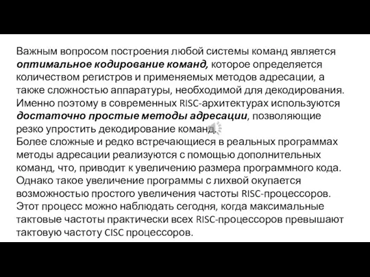 Важным вопросом построения любой системы команд является оптимальное кодирование команд,