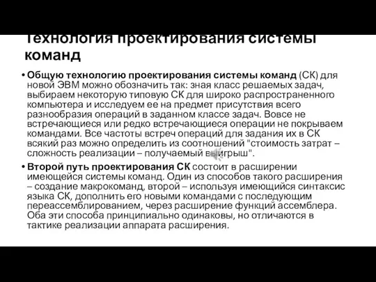 Технология проектирования системы команд Общую технологию проектирования системы команд (СК)