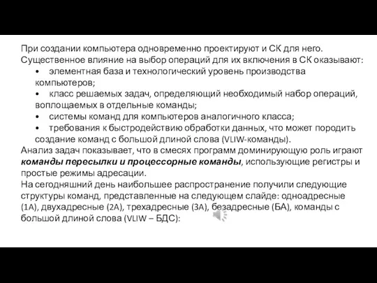 При создании компьютера одновременно проектируют и СК для него. Существенное