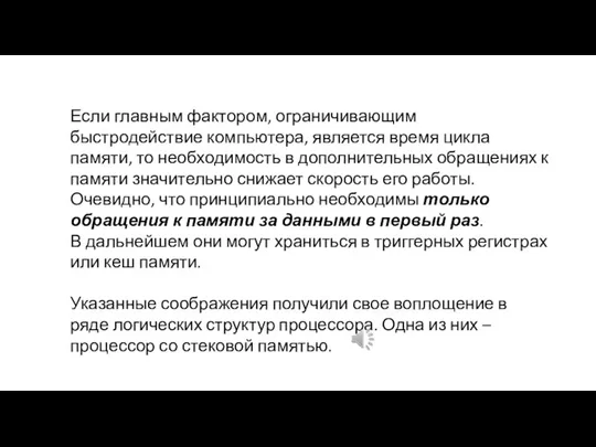 Если главным фактором, ограничивающим быстродействие компьютера, является время цикла памяти,