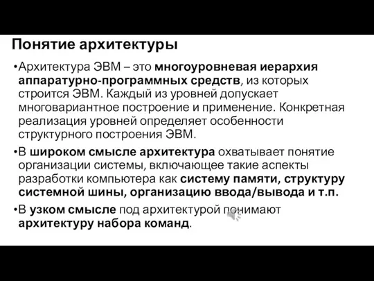 Понятие архитектуры Архитектура ЭВМ – это многоуровневая иерархия аппаратурно-программных средств,