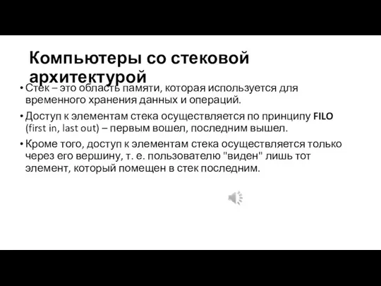 Компьютеры со стековой архитектурой Стек – это область памяти, которая