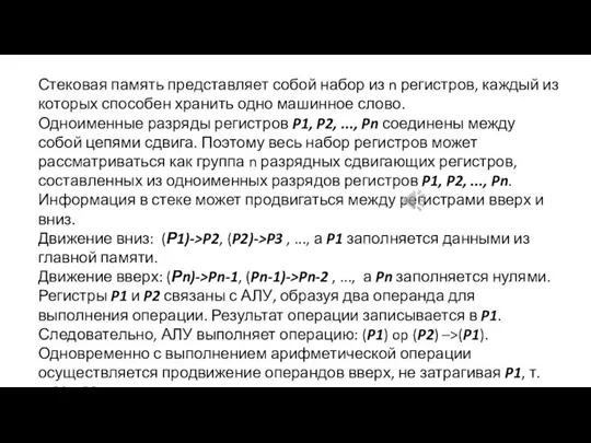 Стековая память представляет собой набор из n регистров, каждый из