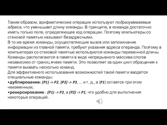 Таким образом, арифметические операции используют подразумеваемые адреса, что уменьшает длину