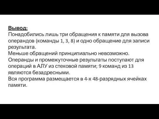 Вывод: Понадобились лишь три обращения к памяти для вызова операндов