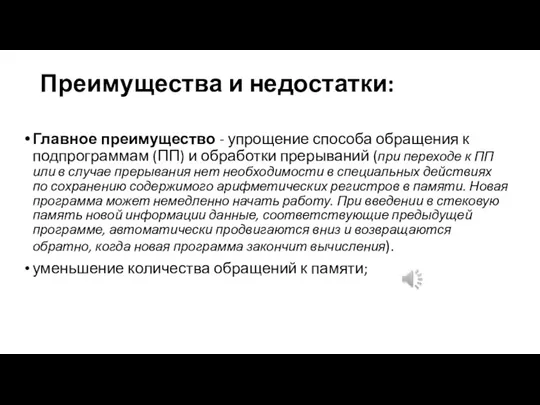 Преимущества и недостатки: Главное преимущество - упрощение способа обращения к