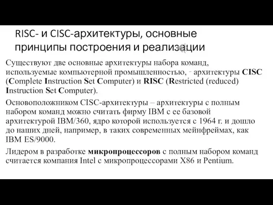 Существуют две основные архитектуры набора команд, используемые компьютерной промышленностью, ‑