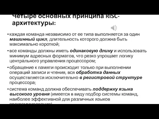 Четыре основных принципа RISC-архитектуры: каждая команда независимо от ее типа