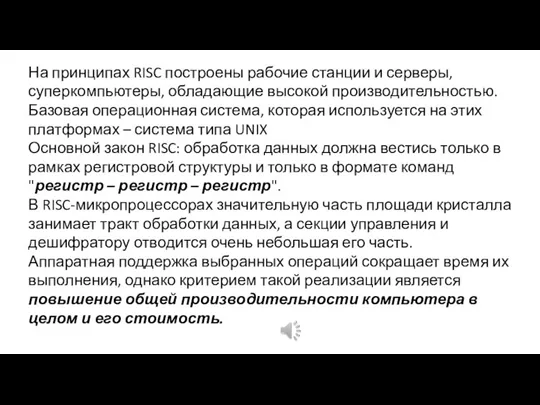 На принципах RISC построены рабочие станции и серверы, суперкомпьютеры, обладающие