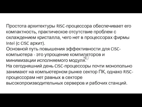 Простота архитектуры RISC-процессора обеспечивает его компактность, практическое отсутствие проблем с