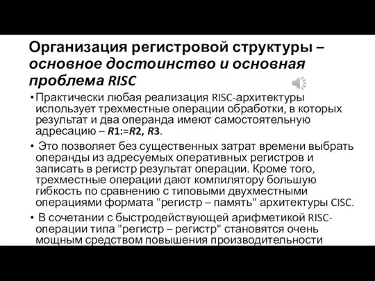 Организация регистровой структуры – основное достоинство и основная проблема RISC