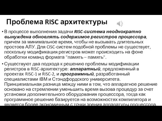 Проблема RISC архитектуры В процессе выполнения задачи RISC-система неоднократно вынуждена