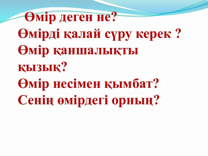 Өмір деген не? Өмірді қалай сүру керек ? Өмір қаншалықты