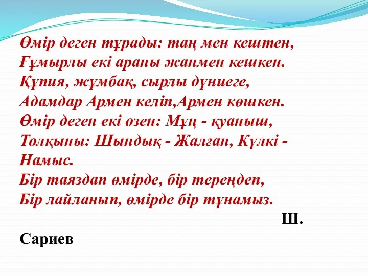 Өмір деген тұрады: таң мен кештен, Ғұмырлы екі араны жанмен