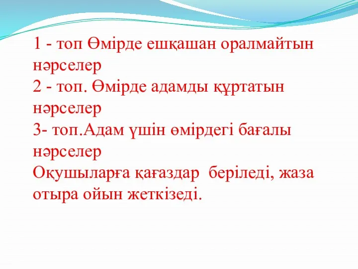 1 - топ Өмірде ешқашан оралмайтын нәрселер 2 - топ.