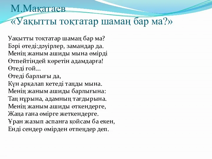 М.Мақатаев «Уақытты тоқтатар шамаң бар ма?» Уақытты тоқтатар шамаң бар