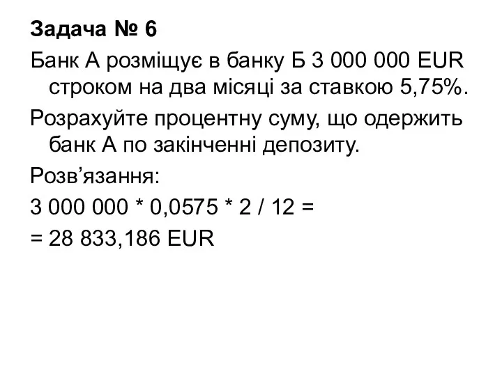 Задача № 6 Банк А розміщує в банку Б 3 000 000 EUR