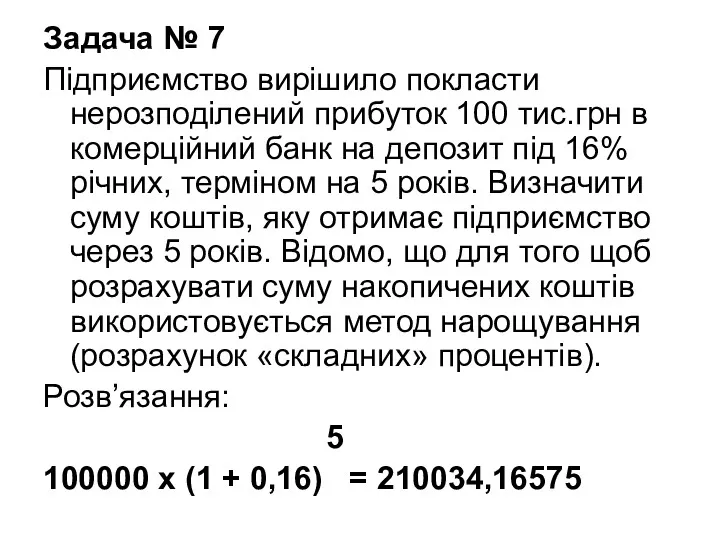 Задача № 7 Підприємство вирішило покласти нерозподілений прибуток 100 тис.грн в комерційний банк