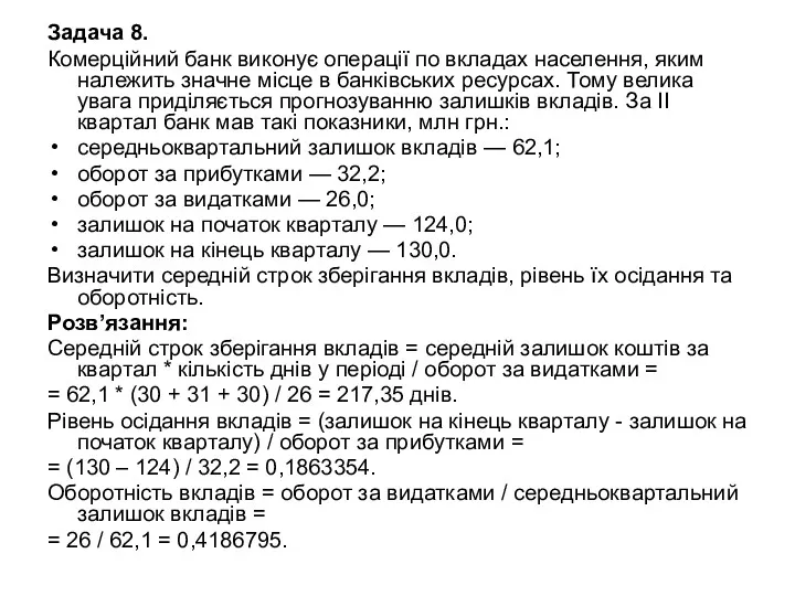 Задача 8. Комерційний банк виконує операції по вкладах населення, яким