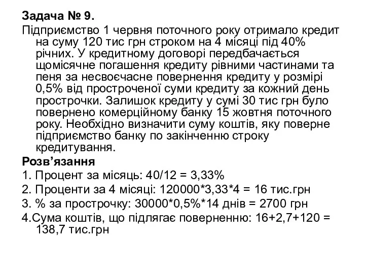 Задача № 9. Підприємство 1 червня поточного року отримало кредит на суму 120