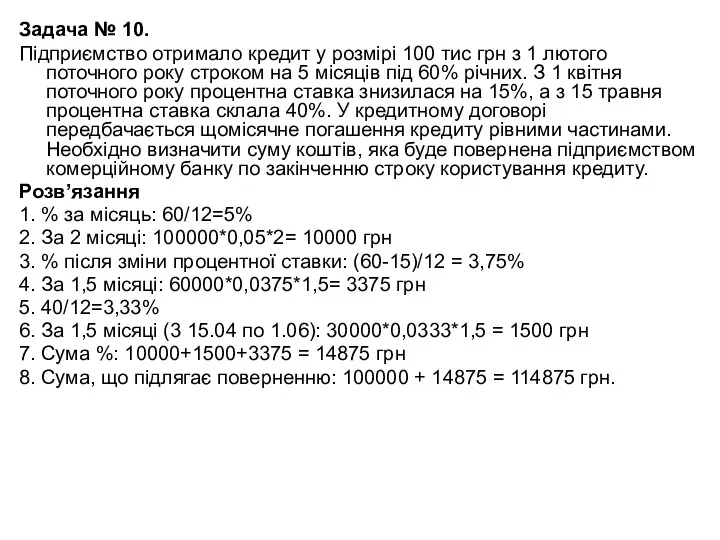 Задача № 10. Підприємство отримало кредит у розмірі 100 тис