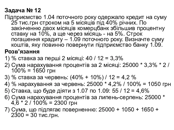 Задача № 12 Підприємство 1.04 поточного року одержало кредит на суму 25 тис.грн