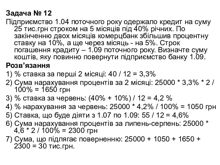 Задача № 12 Підприємство 1.04 поточного року одержало кредит на