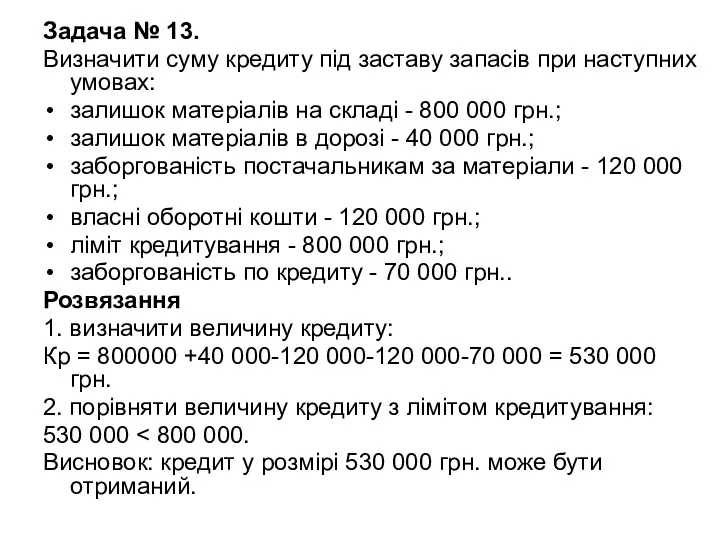 Задача № 13. Визначити суму кредиту під заставу запасів при наступних умовах: залишок