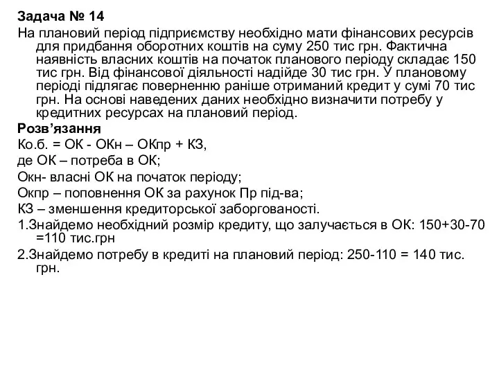 Задача № 14 На плановий період підприємству необхідно мати фінансових ресурсів для придбання