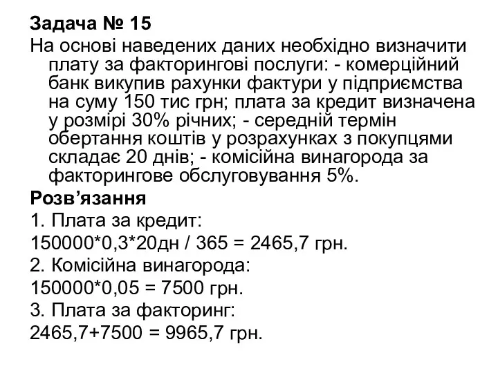 Задача № 15 На основі наведених даних необхідно визначити плату