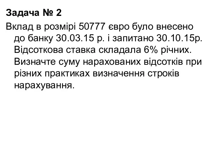 Задача № 2 Вклад в розмірі 50777 євро було внесено до банку 30.03.15