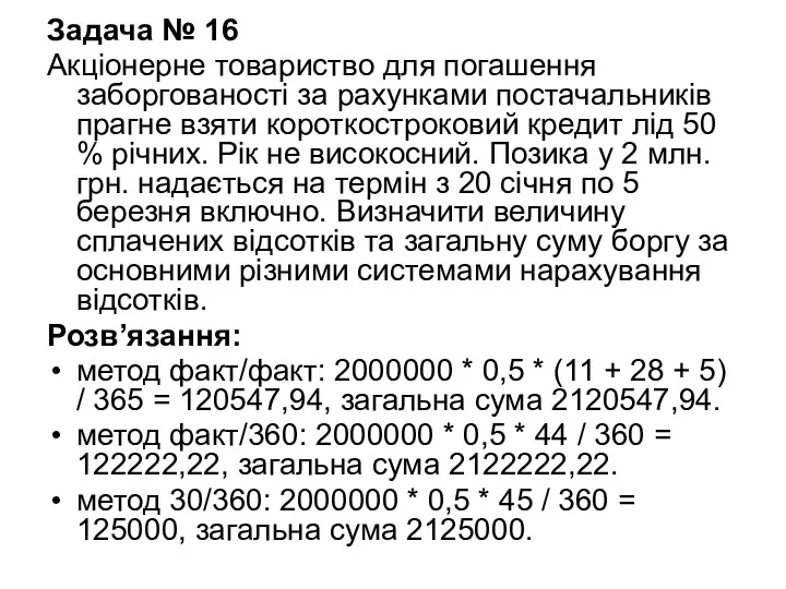 Задача № 16 Акціонерне товариство для погашення заборгованості за рахунками