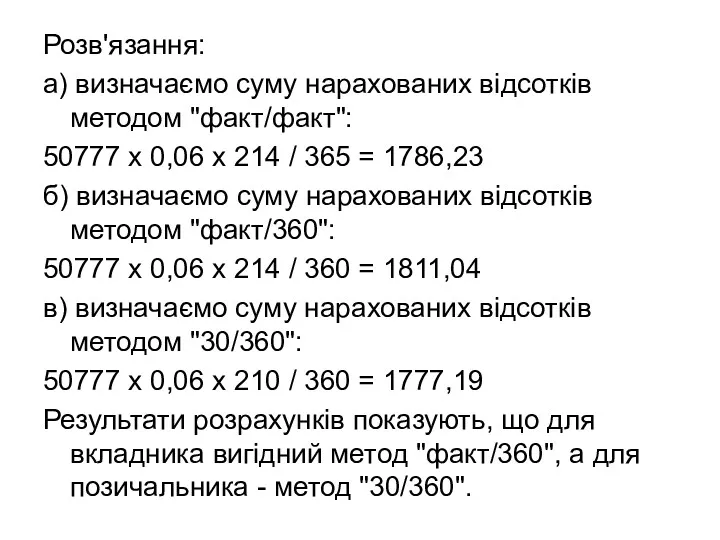 Розв'язання: а) визначаємо суму нарахованих відсотків методом "факт/факт": 50777 х