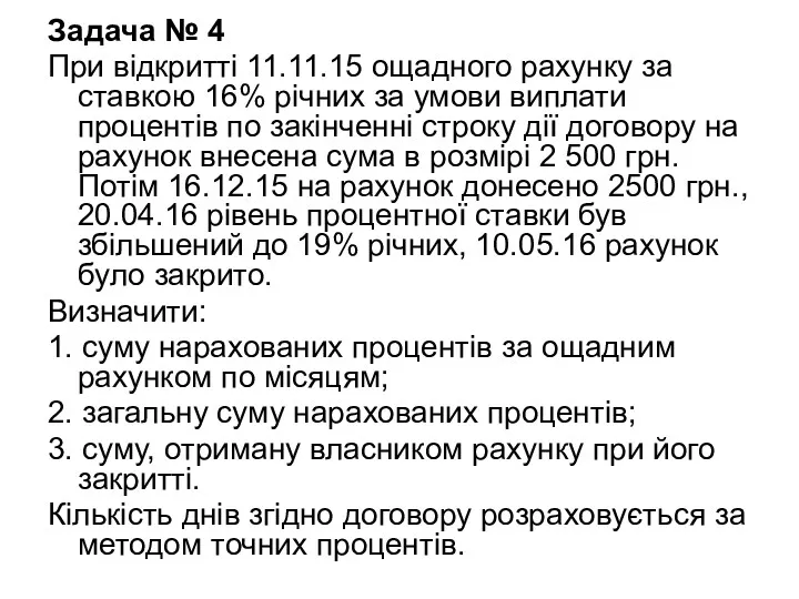 Задача № 4 При відкритті 11.11.15 ощадного рахунку за ставкою 16% річних за