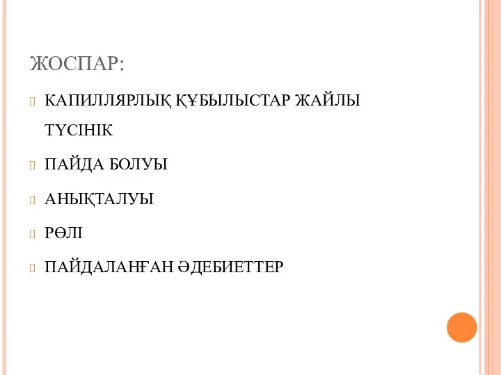 ЖОСПАР: КАПИЛЛЯРЛЫҚ ҚҰБЫЛЫСТАР ЖАЙЛЫ ТҮСІНІК ПАЙДА БОЛУЫ АНЫҚТАЛУЫ РӨЛІ ПАЙДАЛАНҒАН ӘДЕБИЕТТЕР